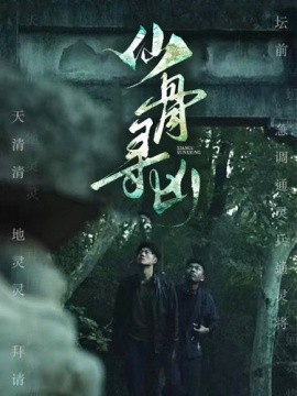 仙骨寻凶 (2024) - 雷宸资源库|雷宸资源库