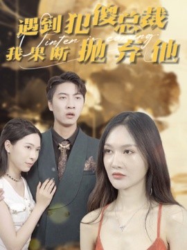 遇到犯傻总裁我果断抛弃他 (2024) - 雷宸资源库|雷宸资源库