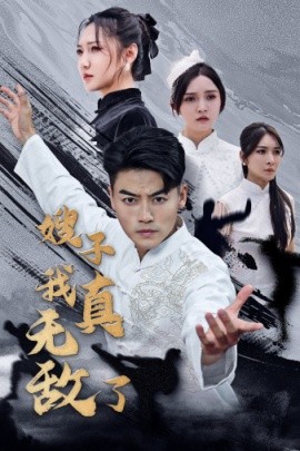 嫂子我真无敌了 (2024) - 雷宸资源库|雷宸资源库