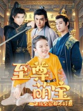 至尊萌宝之我全家都不好惹 (2024) - 雷宸资源库|雷宸资源库
