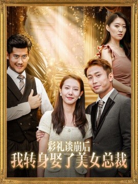 彩礼谈崩后我转身娶了美女总裁 (2024) - 雷宸资源库|雷宸资源库
