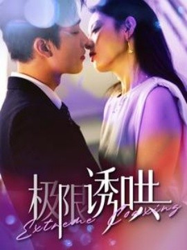 极限诱哄 (2024) - 雷宸资源库|雷宸资源库