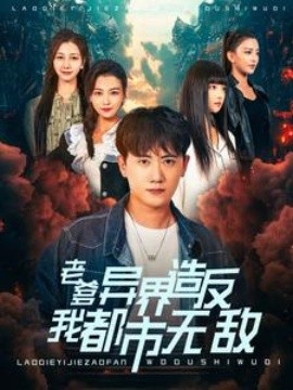 老爹异界造反我都市无敌 (2024) - 雷宸资源库|雷宸资源库