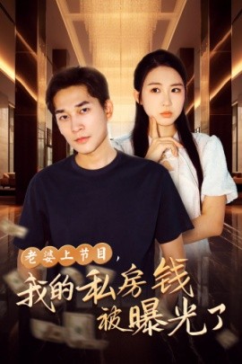 老婆上节目，我的私房钱被曝光了 (2024) - 雷宸资源库|雷宸资源库