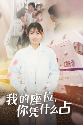 我的座位，你凭什么占 (2024) - 雷宸资源库|雷宸资源库