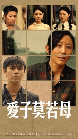 爱子莫若母 (2024) - 雷宸资源库|雷宸资源库