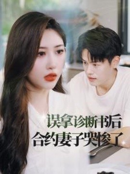 误拿诊断书后合约妻子哭惨了 (2024) - 雷宸资源库|雷宸资源库