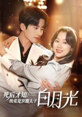 死后才知，我竟是京圈太子白月光 (2024) - 雷宸资源库|雷宸资源库