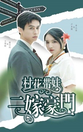 村花带娃二嫁豪门 (2024) - 雷宸资源库|雷宸资源库