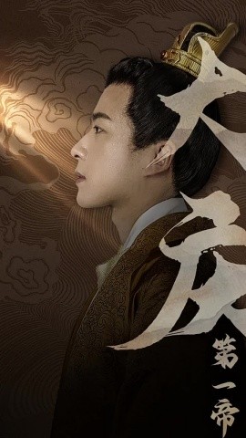 大庆第一帝 (2024) - 雷宸资源库|雷宸资源库