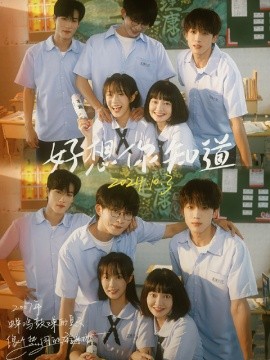 好想你知道 (2024) - 雷宸资源库|雷宸资源库