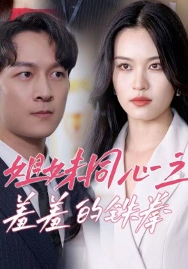 姐妹同心之羞羞的铁拳 (2024) - 雷宸资源库|雷宸资源库