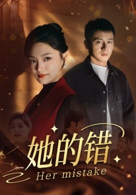 她的错 (2024) - 雷宸资源库|雷宸资源库