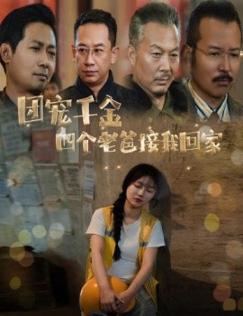 团宠千金四个老爸接我回家 (2024) - 雷宸资源库|雷宸资源库