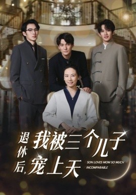 退休后，我被三个儿子宠上天 (2024)|雷宸资源库