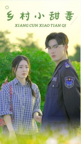 乡村小甜妻 (2024) - 雷宸资源库|雷宸资源库