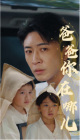 爸爸你在哪儿 (2024)|雷宸资源库