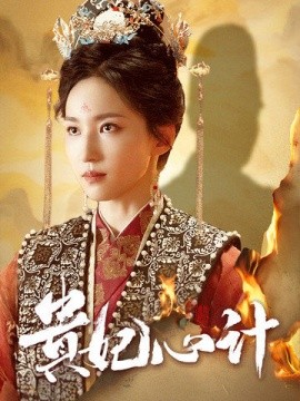贵妃心计 (2024) - 雷宸资源库|雷宸资源库