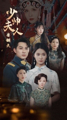 少帅夫人要翻天 (2024)|雷宸资源库