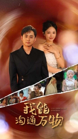 我能沟通万物 (2024)|雷宸资源库