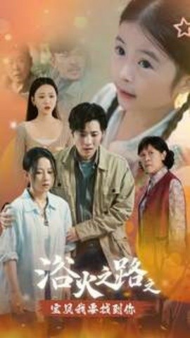浴火之路之宝贝我要找到你 (2024) - 雷宸资源库|雷宸资源库
