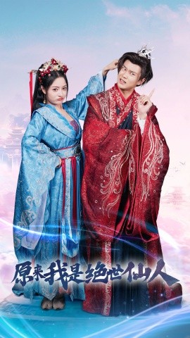 原来我是绝世仙人 (2024) - 雷宸资源库|雷宸资源库