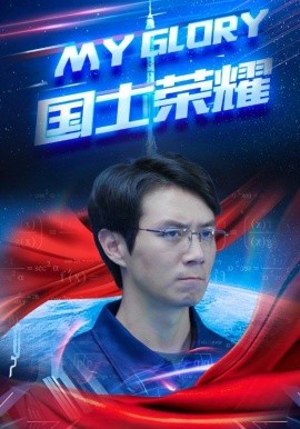 国士荣耀 (2024) - 雷宸资源库|雷宸资源库