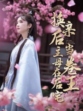 换亲后主母在后宅当卷王 (2024) - 雷宸资源库|雷宸资源库