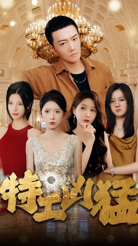 特工凶猛 (2024) - 雷宸资源库|雷宸资源库