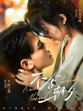 不舍朝夕 (2024) - 雷宸资源库|雷宸资源库