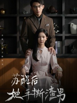 苏醒后她手撕渣男 (2024) - 雷宸资源库|雷宸资源库