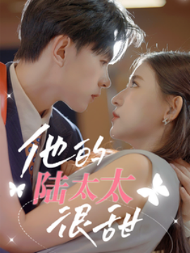 他的陆太太很甜 (2024) - 雷宸资源库|雷宸资源库
