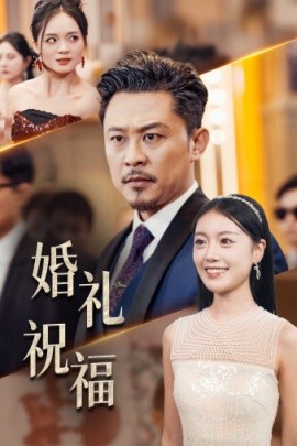 婚礼祝福 (2024) - 雷宸资源库|雷宸资源库