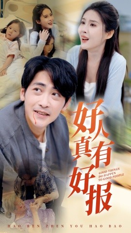 好人真有好报 (2024) - 雷宸资源库|雷宸资源库