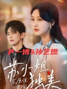 不原谅不复合苏小姐独美 (2024) - 雷宸资源库|雷宸资源库