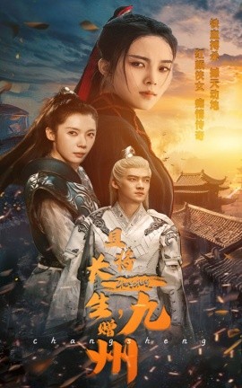 且将长生，赠九州 (2024) - 雷宸资源库|雷宸资源库