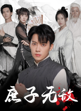 庶子无敌 (2024) - 雷宸资源库|雷宸资源库