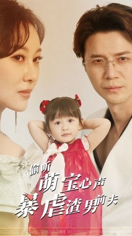 偷听萌宝心声暴虐渣男前夫 (2024) - 雷宸资源库|雷宸资源库