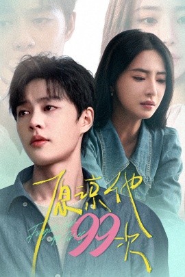 原谅他99次 (2024)|雷宸资源库