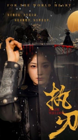 执刃 (2024) - 雷宸资源库|雷宸资源库