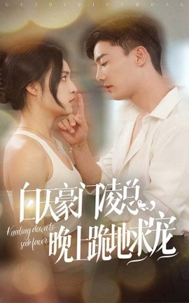 白天豪门凌总晚上跪地求宠 (2024)|雷宸资源库