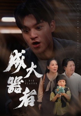 成大器者 (2024) - 雷宸资源库|雷宸资源库