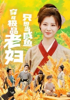 穿成极品老妇只想当咸鱼 (2024) - 雷宸资源库|雷宸资源库
