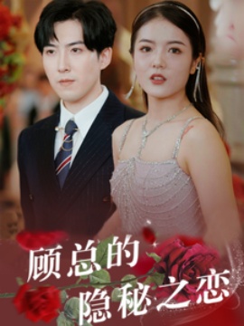 顾总的隐秘之恋 (2024) - 雷宸资源库|雷宸资源库