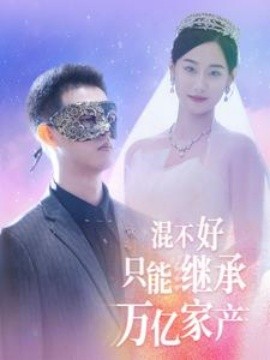 混不好只能继承万亿家产 (2024) - 雷宸资源库|雷宸资源库