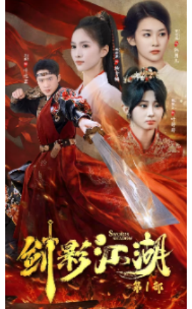 剑影江湖 (2024) - 雷宸资源库|雷宸资源库