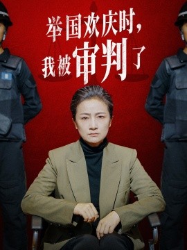 举国欢庆时，我被审判了 (2024) - 雷宸资源库|雷宸资源库