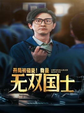 开局被碰瓷！我是无双国士 (2024) - 雷宸资源库|雷宸资源库