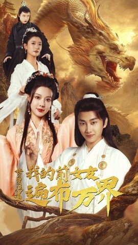 梦里传道，我的前女友遍布万界 (2024)|雷宸资源库