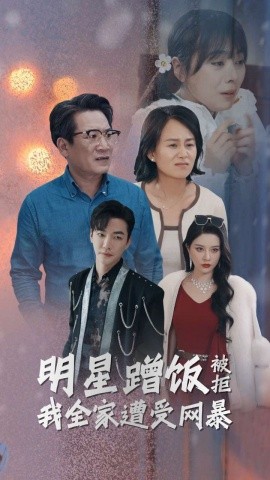 明星蹭饭被拒我全家遭受网暴 (2024)|雷宸资源库